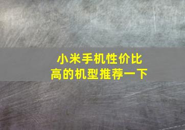 小米手机性价比高的机型推荐一下