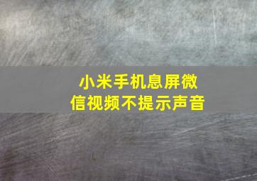 小米手机息屏微信视频不提示声音