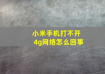 小米手机打不开4g网络怎么回事