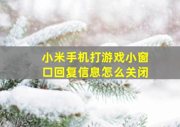 小米手机打游戏小窗口回复信息怎么关闭