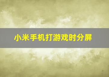 小米手机打游戏时分屏