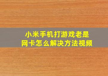 小米手机打游戏老是网卡怎么解决方法视频