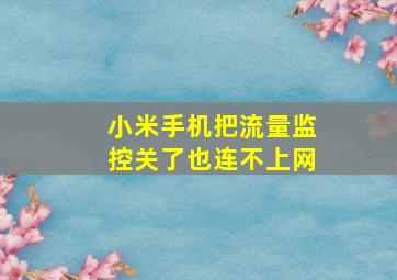 小米手机把流量监控关了也连不上网