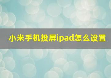 小米手机投屏ipad怎么设置