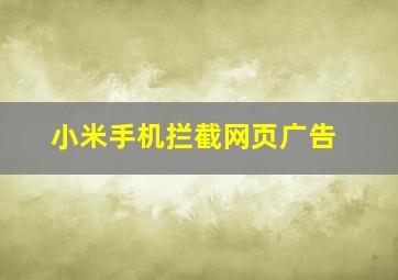 小米手机拦截网页广告