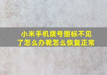 小米手机拨号图标不见了怎么办呢怎么恢复正常