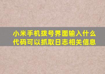 小米手机拨号界面输入什么代码可以抓取日志相关信息