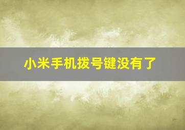 小米手机拨号键没有了