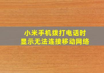 小米手机拨打电话时显示无法连接移动网络