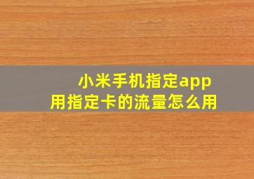 小米手机指定app用指定卡的流量怎么用