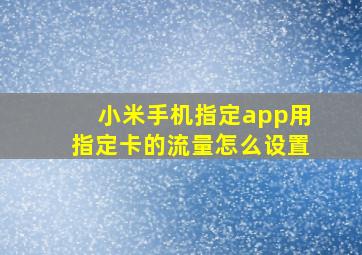 小米手机指定app用指定卡的流量怎么设置