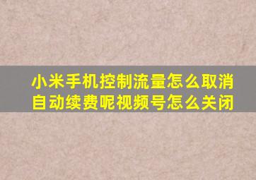 小米手机控制流量怎么取消自动续费呢视频号怎么关闭