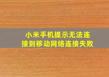 小米手机提示无法连接到移动网络连接失败