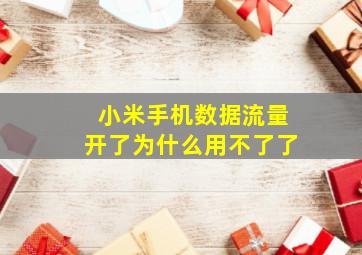 小米手机数据流量开了为什么用不了了