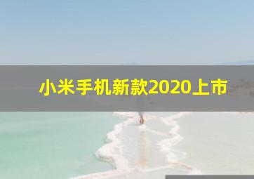 小米手机新款2020上市