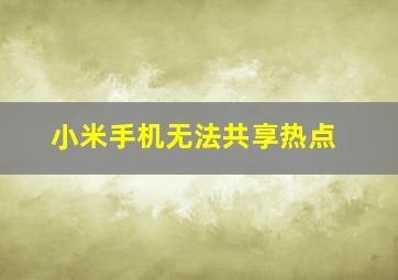 小米手机无法共享热点