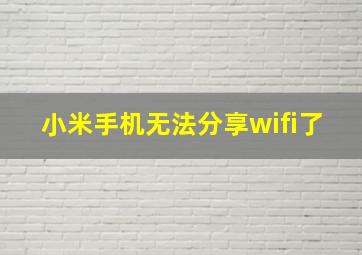 小米手机无法分享wifi了