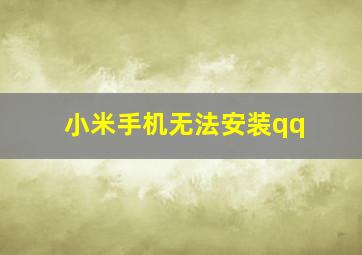 小米手机无法安装qq