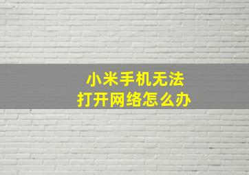 小米手机无法打开网络怎么办