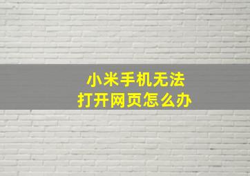 小米手机无法打开网页怎么办