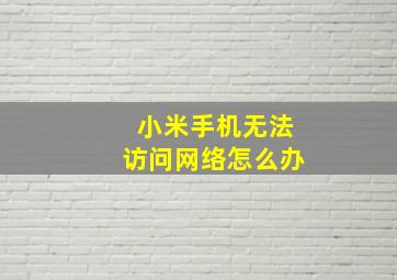 小米手机无法访问网络怎么办