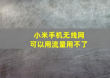 小米手机无线网可以用流量用不了