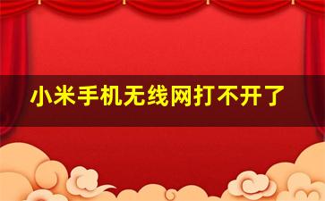 小米手机无线网打不开了