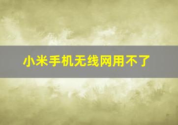 小米手机无线网用不了