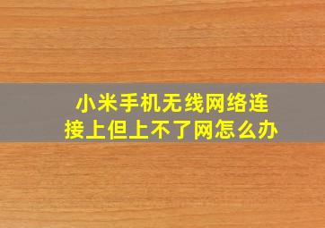 小米手机无线网络连接上但上不了网怎么办