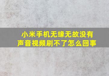 小米手机无缘无故没有声音视频刷不了怎么回事