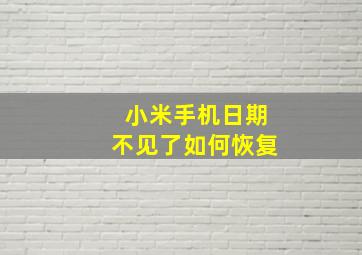 小米手机日期不见了如何恢复