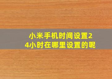 小米手机时间设置24小时在哪里设置的呢