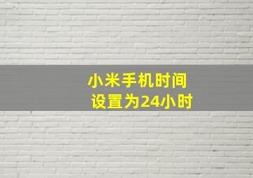 小米手机时间设置为24小时