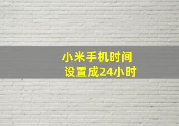 小米手机时间设置成24小时