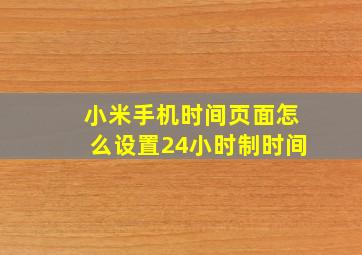 小米手机时间页面怎么设置24小时制时间