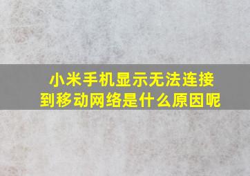 小米手机显示无法连接到移动网络是什么原因呢