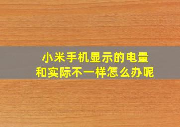 小米手机显示的电量和实际不一样怎么办呢