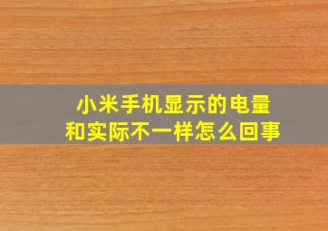 小米手机显示的电量和实际不一样怎么回事