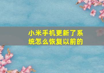 小米手机更新了系统怎么恢复以前的