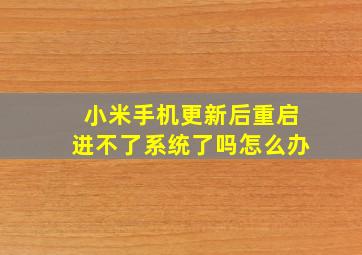 小米手机更新后重启进不了系统了吗怎么办