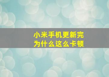 小米手机更新完为什么这么卡顿