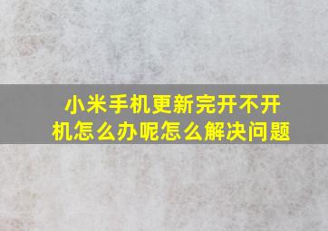 小米手机更新完开不开机怎么办呢怎么解决问题