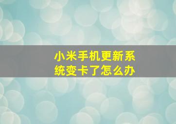 小米手机更新系统变卡了怎么办