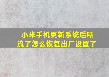 小米手机更新系统后断流了怎么恢复出厂设置了