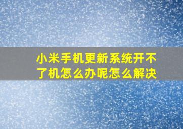 小米手机更新系统开不了机怎么办呢怎么解决