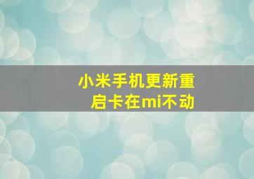 小米手机更新重启卡在mi不动