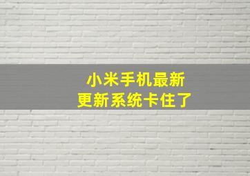 小米手机最新更新系统卡住了