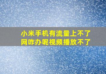 小米手机有流量上不了网咋办呢视频播放不了