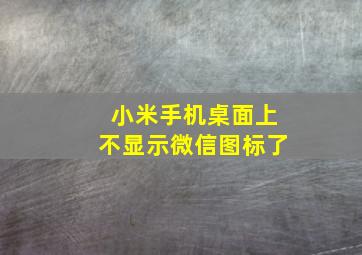 小米手机桌面上不显示微信图标了