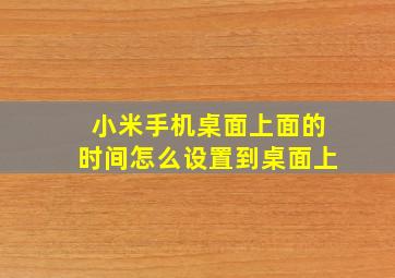 小米手机桌面上面的时间怎么设置到桌面上